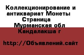 Коллекционирование и антиквариат Монеты - Страница 2 . Мурманская обл.,Кандалакша г.